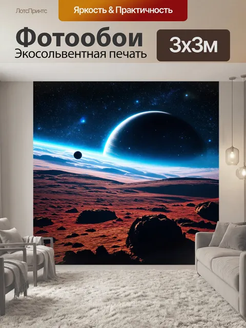 Фотообои космический пейзаж с планетами и звездами