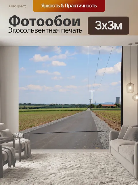 Фотообои Дорога