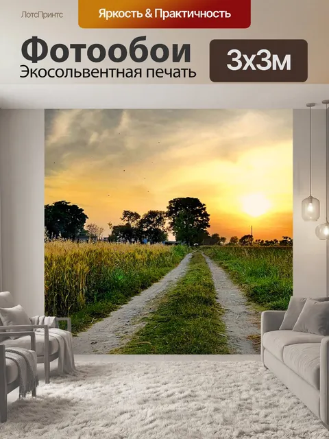 Фотообои Поля