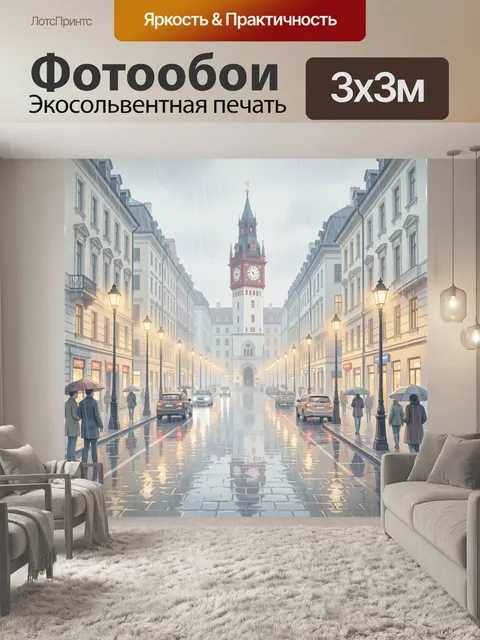 Фотообои Дождливый европейский квартал с башней