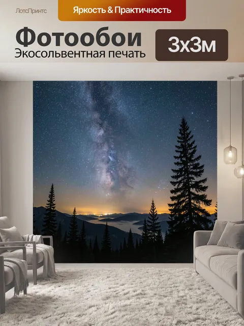 Фотообои Млечный Путь над горами
