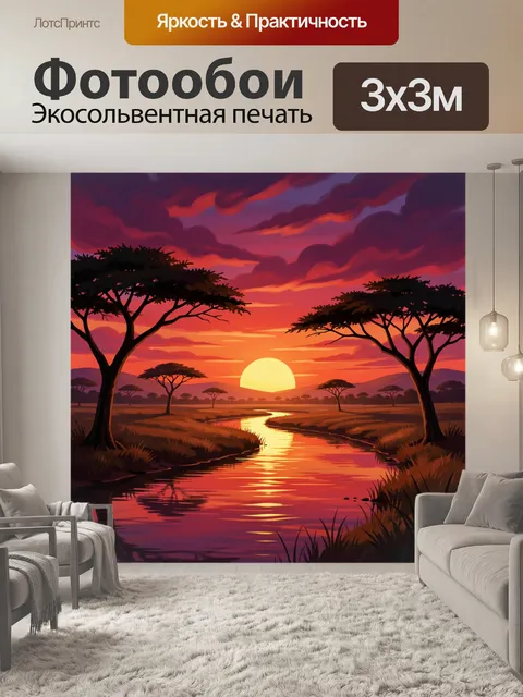 Фотообои Африканская саванна на закате