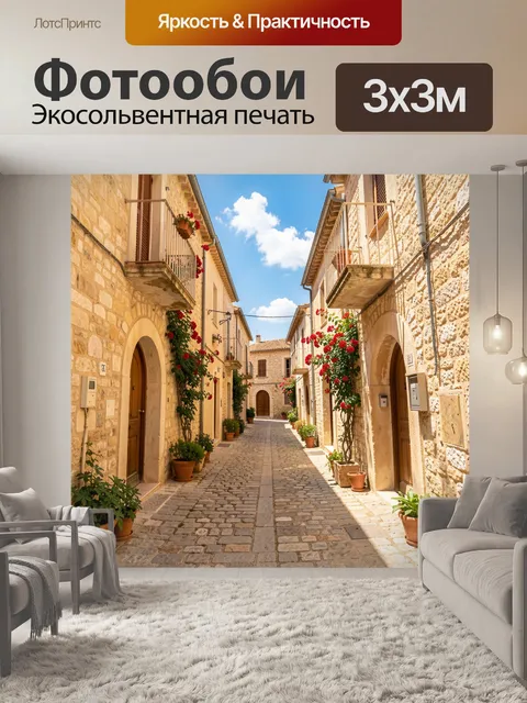 Фотообои Уютная средиземноморская улочка