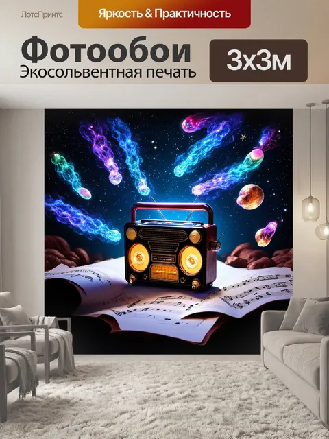 Фотообои в художественном, фантазийном мире, магическое радио с светящимися, эфирными лампами, парит в воздухе…