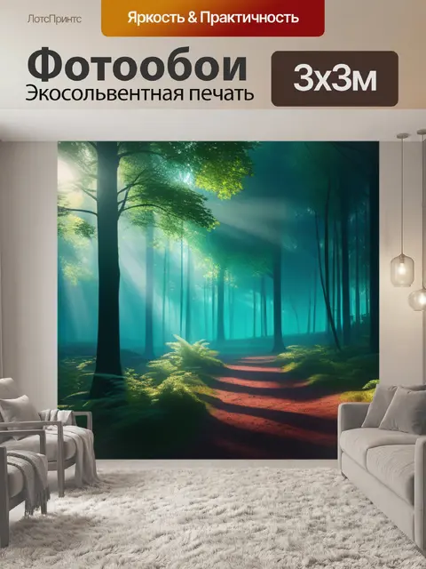 Фотообои пейзаж с лесам вдохновляющий