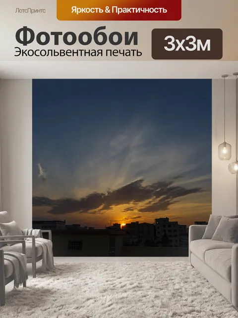Фотообои Закат