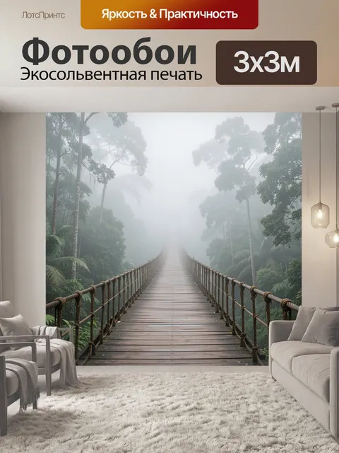 Фотообои Мост в туманном тропическом лесу