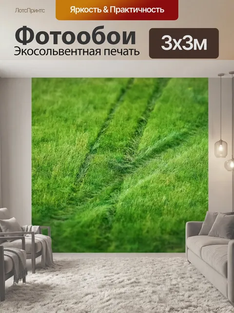Фотообои Трава