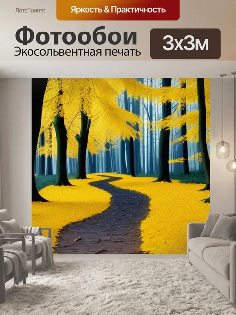 Фотообои лесная дорожка, устланная желтыми листьями
