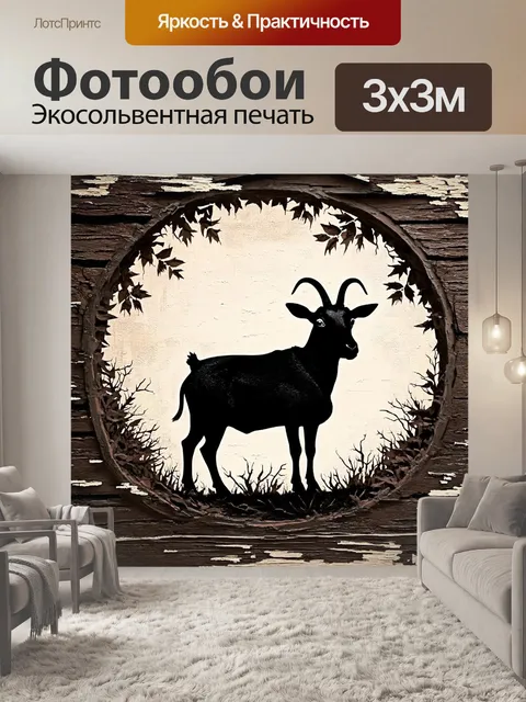 Фотообои силуэт черной козы на фоне старого заброшенного деревенского дома, окруженного кольцом деревьев