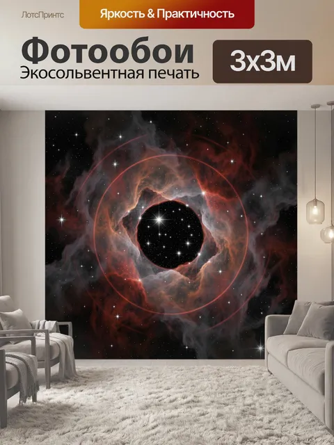 Фотообои Космическая туманность со звёздами