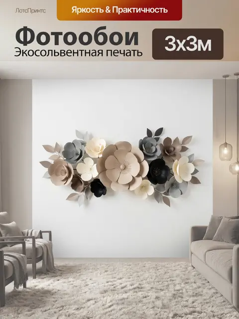 Фотообои Объемные цветы в нейтральных тонах