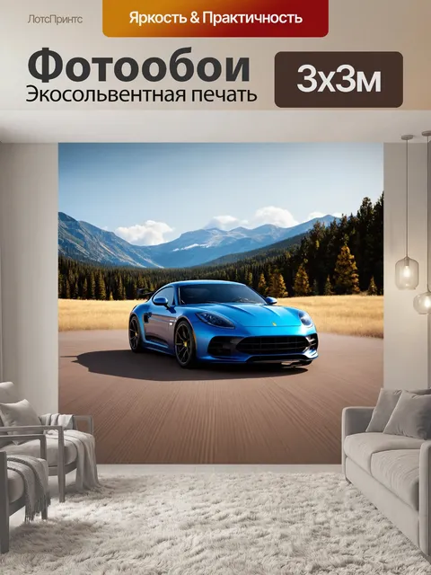 Фотообои спортивный автомобиль на фоне далеких просторов, где чередуются горы и леса