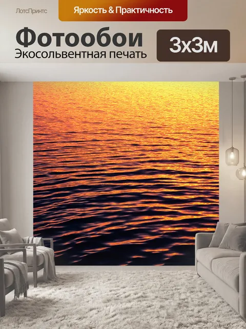 Фотообои абстракция в стиле гиперреализм, изображающие динамику водной поверхности на закате