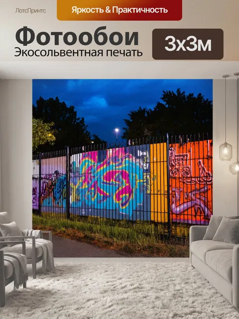 Фотообои забор, окрашенный в яркий цвет, с граффити на его поверхности, городской пейзаж вокруг, вечернее освещение…
