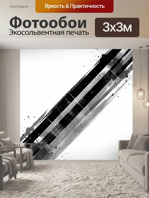 Фотообои Черно-белые диагональные мазки