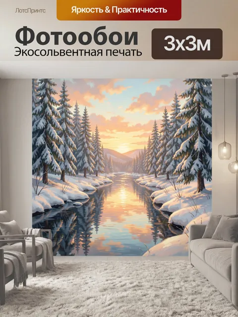 Фотообои Зимний лесной ручей на рассвете
