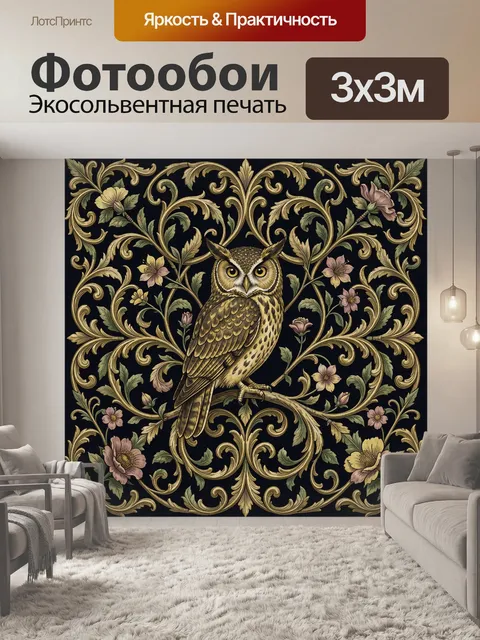 Фотообои Сова на резной цветочной ветви