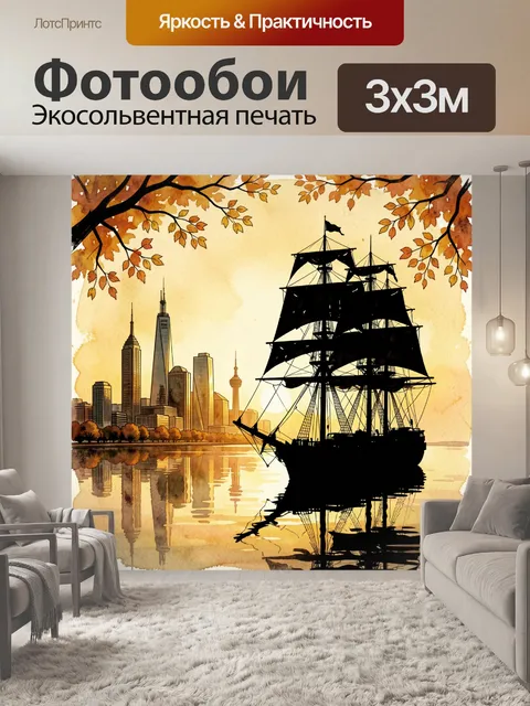 Фотообои Корабль у вечернего города