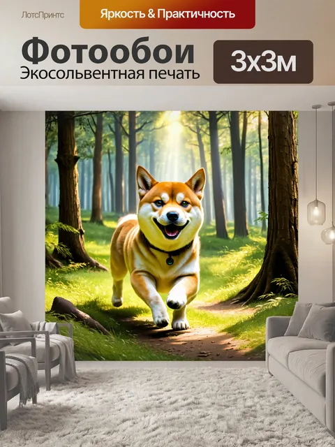 Фотообои в густом лесу, сиба-ину бегает среди деревьев, с широкой улыбкой на мордочке