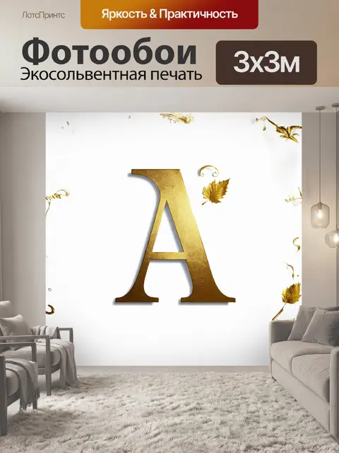 Фотообои золотая буква "а", выполненная в стиле минимализма, выглядит элегантно и сдержано на белом фоне