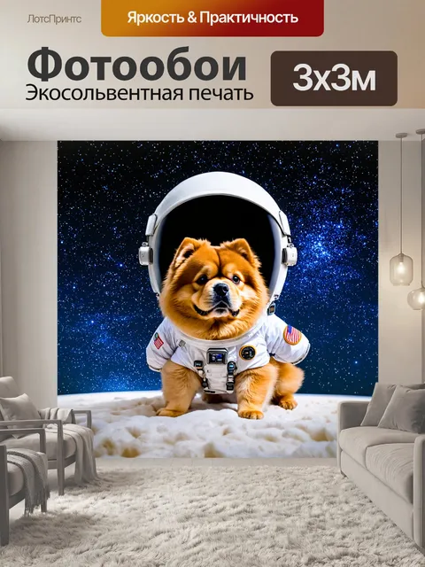 Фотообои чау-чау в костюме астронавта, на фоне звездного неба