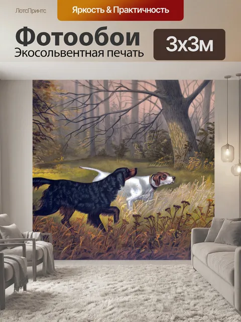 Фотообои Собаки Охотничьи Осенний Живопись
