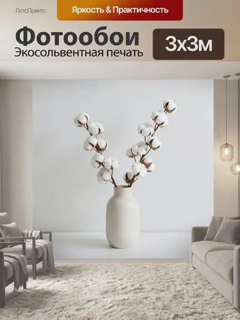 Фотообои Ветви хлопка в вазе