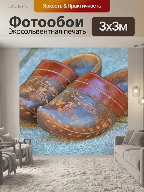 Фотообои Деревянные и кожаные башмаки