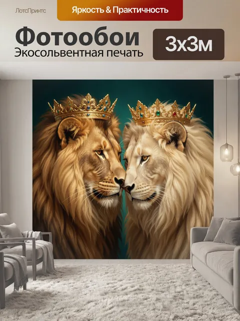 Фотообои Два льва в коронах