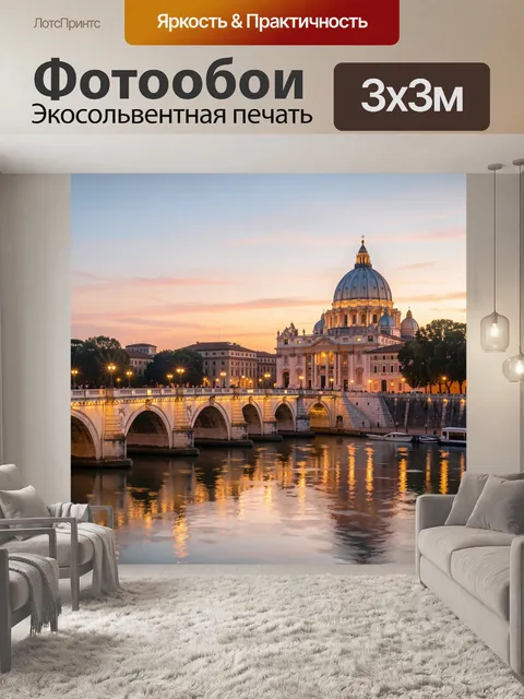 Фотообои Собор Святого Петра на закате