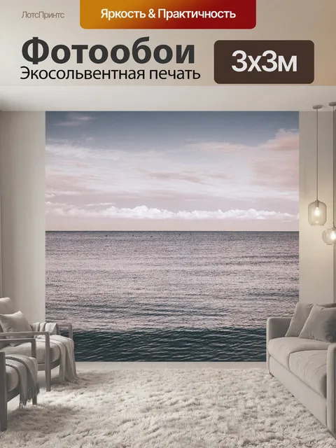 Фотообои Море