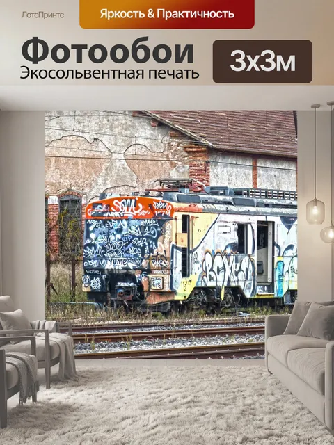 Фотообои Поезд