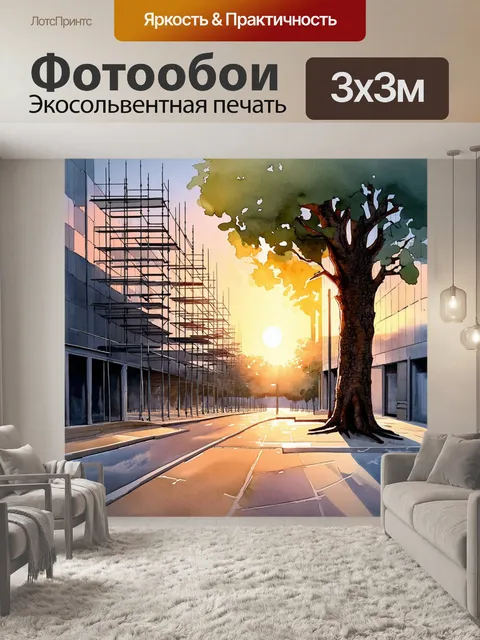 Фотообои в свете заката, улица, усеянная строительными лесами, и высокое дерево на фоне