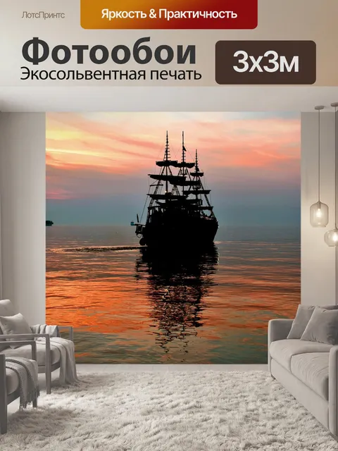 Фотообои Судно
