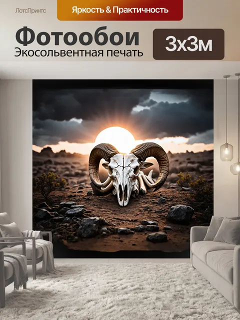 Фотообои череп барана, искусно освещенный лучами закатного солнца, сидит в центре пустынного пейзажа с камнями и…