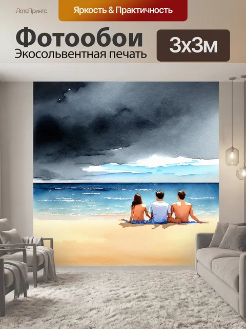Фотообои море в стиле акварельный пейзаж с любимыми семействами, отдыхающими на пляже, и темным, завораживающим небом