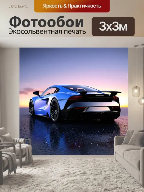 Фотообои эстетичный электрический спорткар на фоне вечернего неба