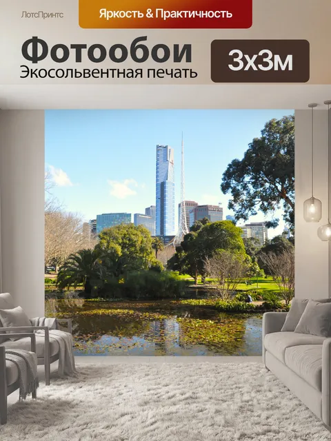 Фотообои Melbourne City Из ботанических садов