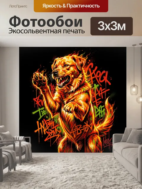 Фотообои Злобный щенок в граффити