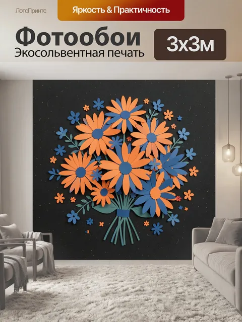 Фотообои Букет из оранжевых и синих ромашек