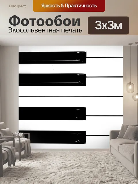 Фотообои Пианино