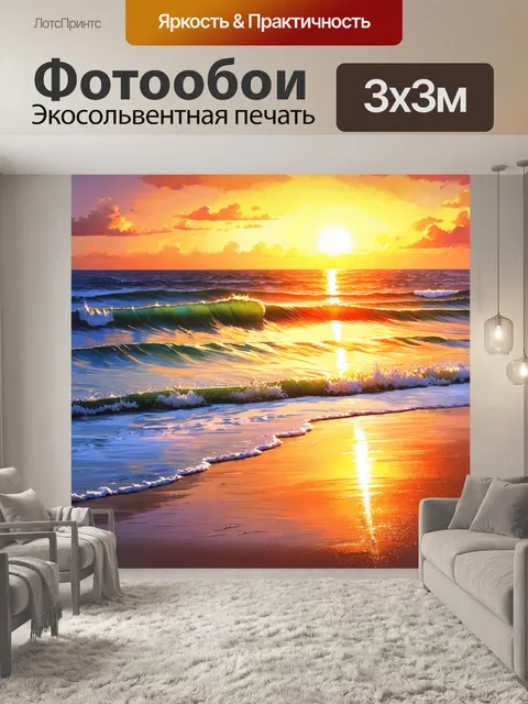 Фотообои в стиле акварель с изображением сцены заката на пляже, где волны нежно накатываются на берег