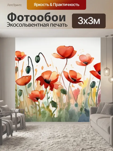 Фотообои маки гога