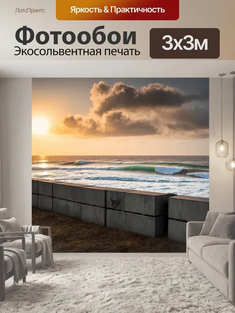 Фотообои забор, сделанный из бетонных блоков, на фоне шумящего океана и заката, образует прекрасный контраст природы…