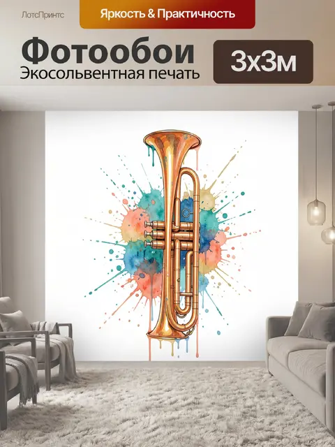 Фотообои Золотая труба с акварельными брызгами