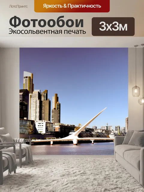 Фотообои Город