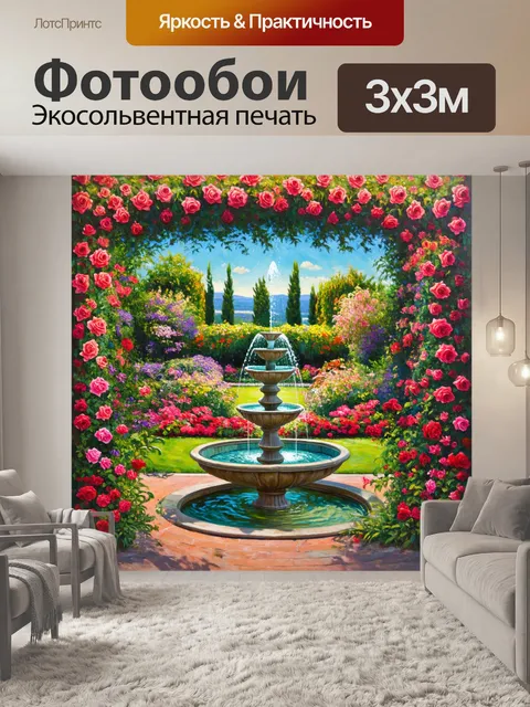 Фотообои прованс показывают красивый сад с фонтанами и розами, обрамлёнными зеленью, создавая романтичное выражение
