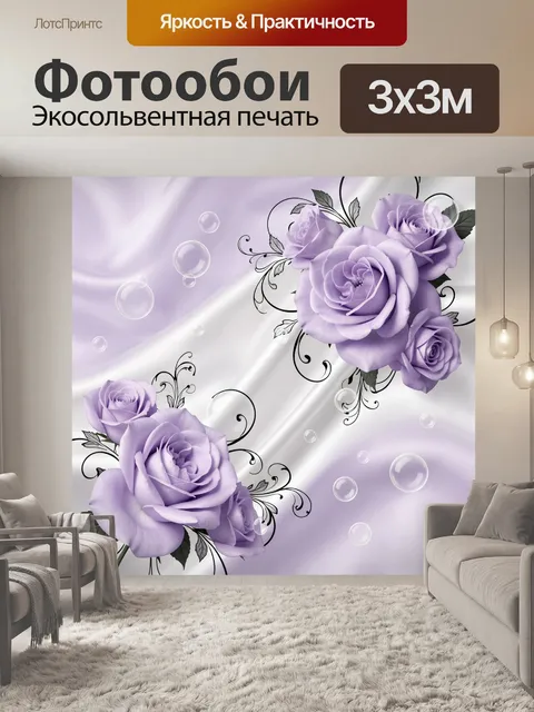 Фотообои Сиреневые розы и жемчужные пузыри
