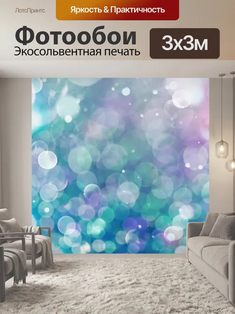 Фотообои Боке блеск гламурный фон